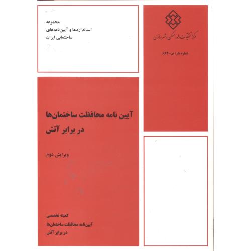 کتاب نشریه ض-682 آیین نامه محافظت ساختمان ها در برابر آتش