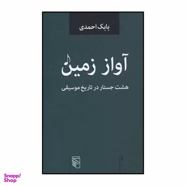 کتاب آواز زمین اثر بابک احمدی نشر مرکز