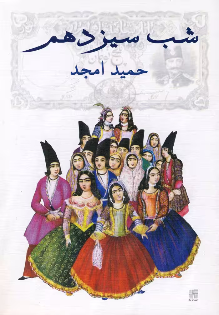 کتاب شب سیزدهم اثر حمید امجد