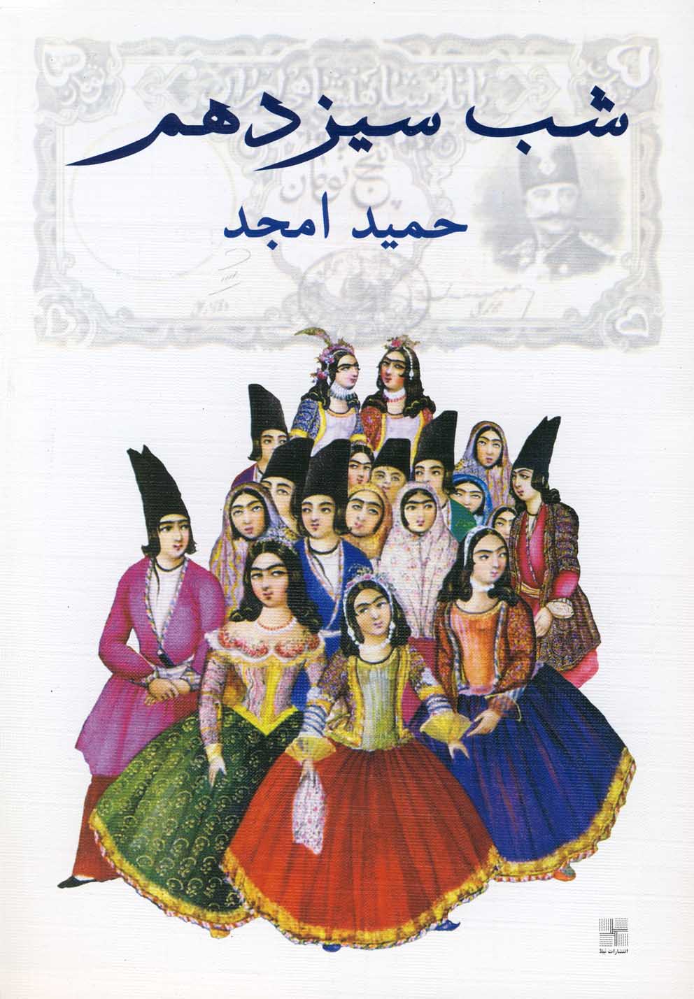کتاب شب سیزدهم اثر حمید امجد