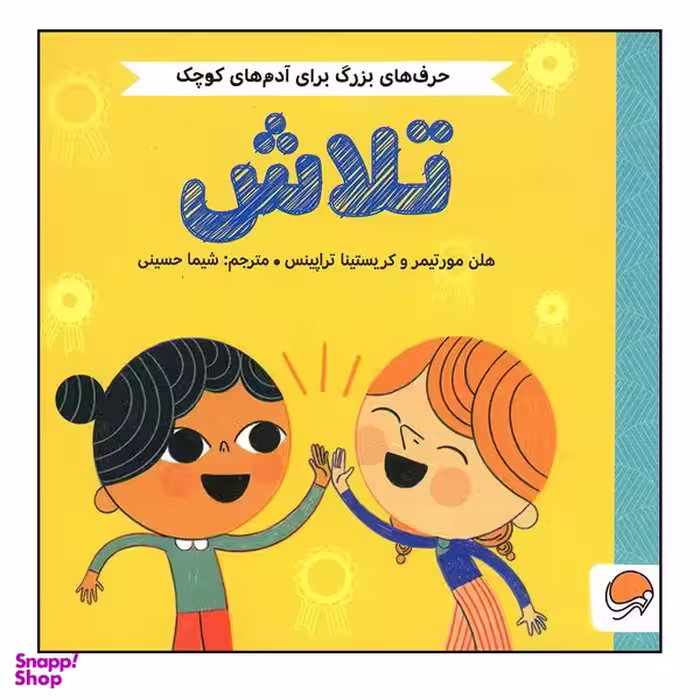کتاب تلاش  اثر هلن مورتیمر و کریستینا تراپینس نشر مهرسا