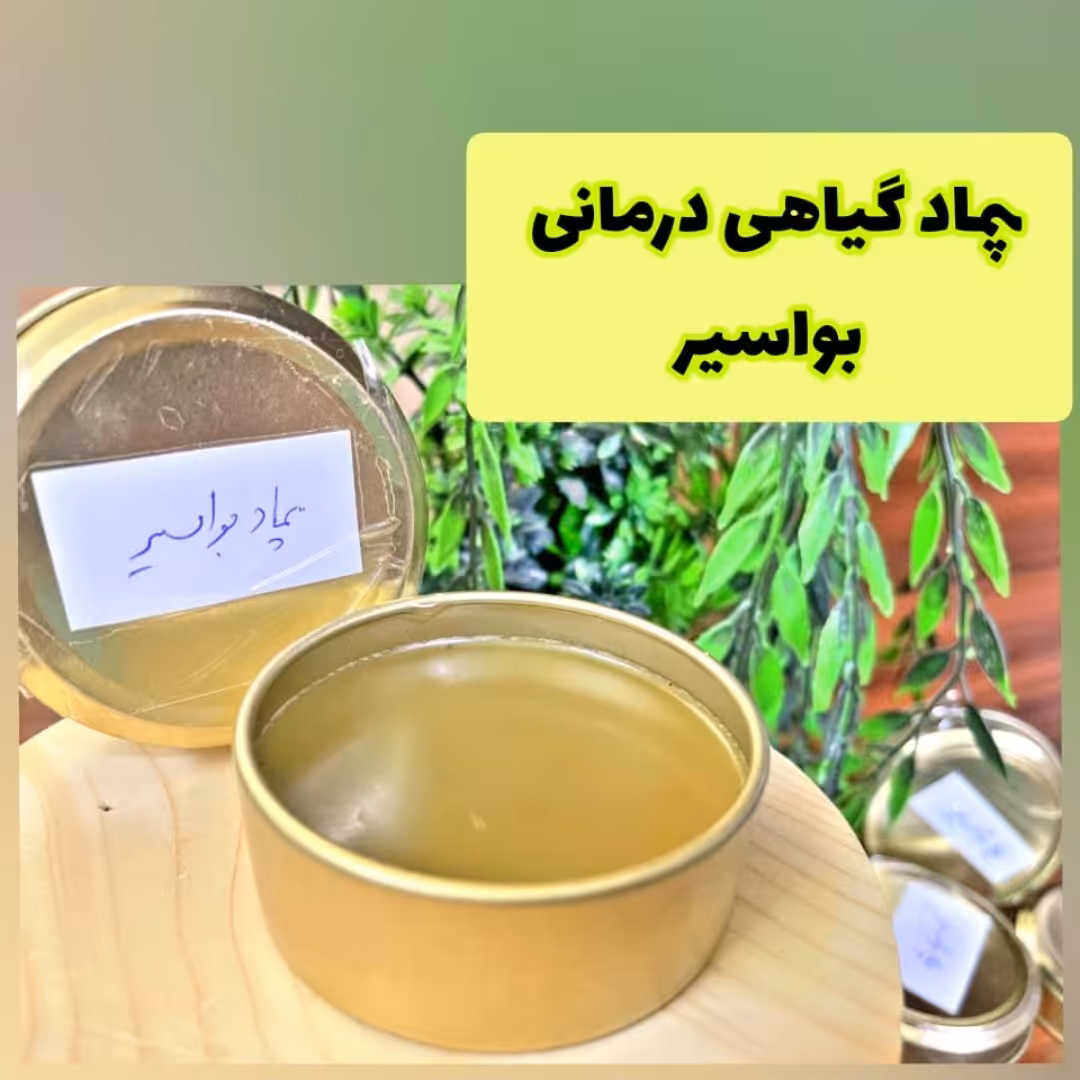 پماد گیاهی درمانی بواسیر شقاق همورویید