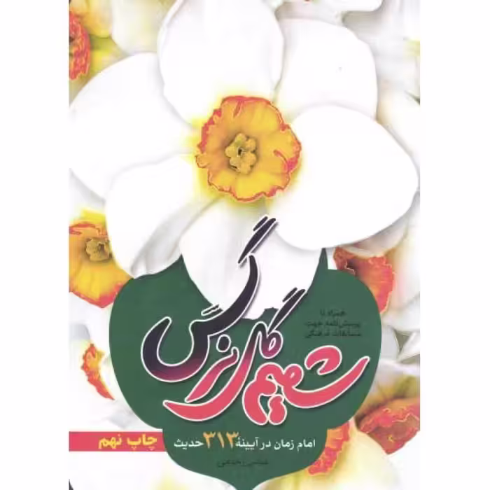 شمیم گل نرگس