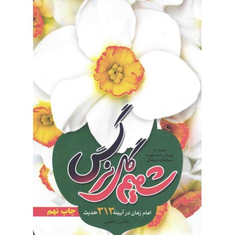 شمیم گل نرگس