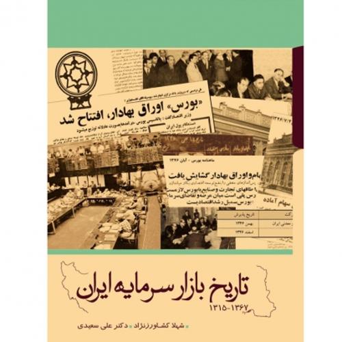 تاریخ بازار سرمایه ایران(1367-1315) قابدار