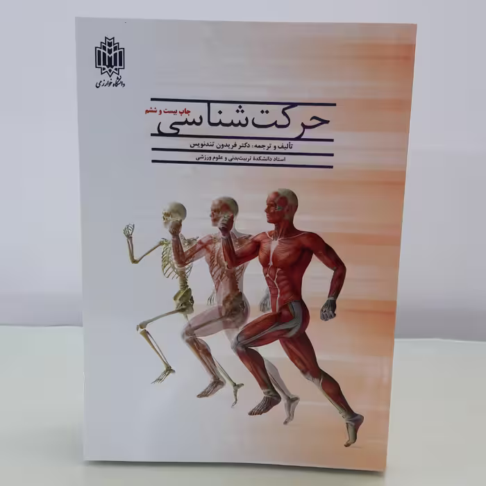 کتاب حرکت شناسی اثر فریدون تندنویس