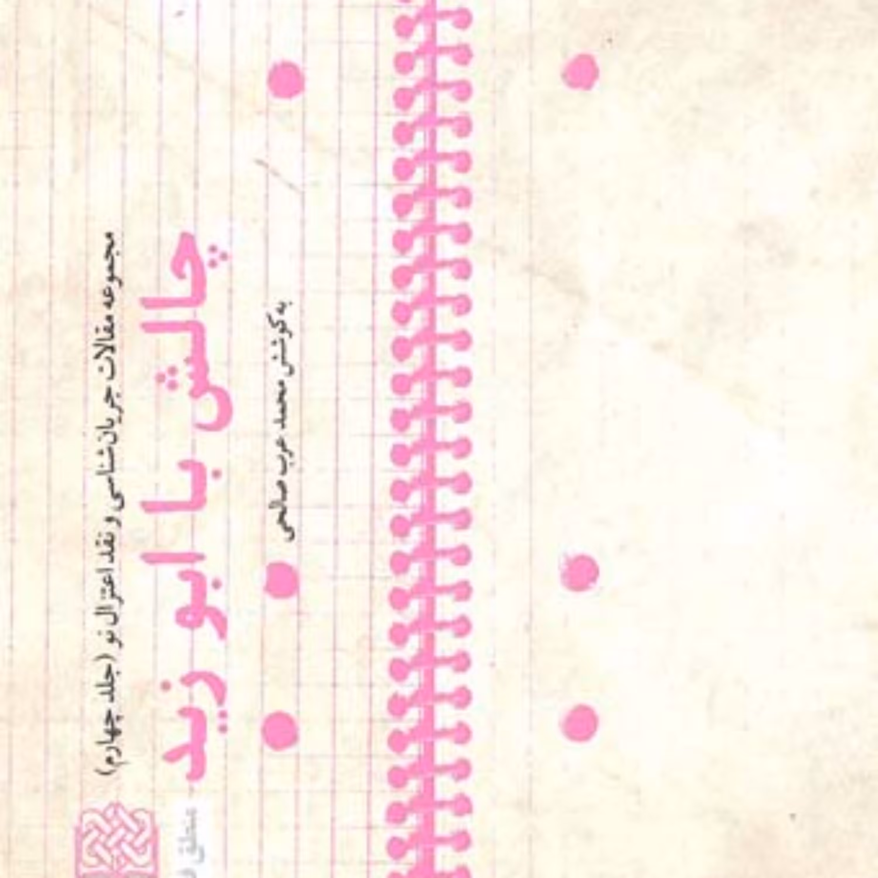 کتاب چالش با ابو زید(جلد چهارم) به کوشش محمد عرب صالحی