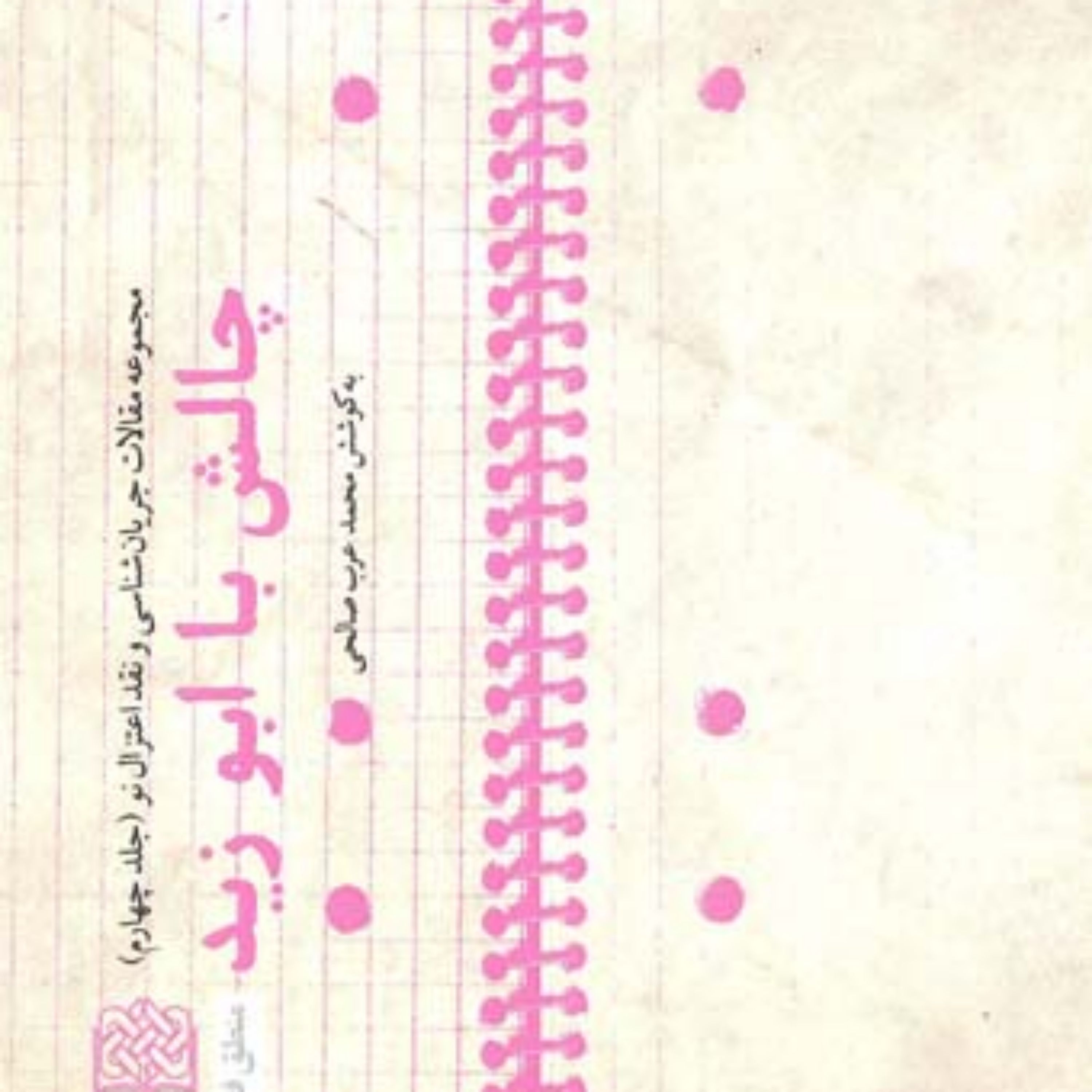 کتاب چالش با ابو زید(جلد چهارم) به کوشش محمد عرب صالحی
