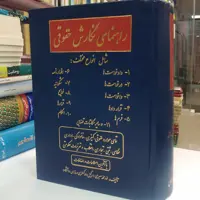 راهنمای نگارش حقوقی شامل انواع دادخواست ها، درخواست ها و... 