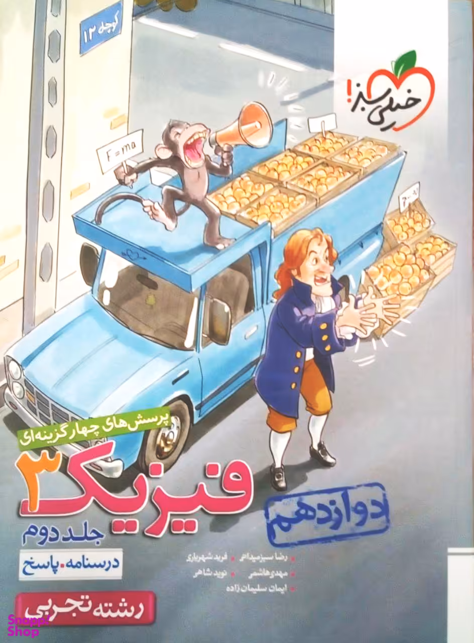 کتاب تست فیزیک دوازدهم رشته تجربی اثر جمعی از نویسندگان انتشارات خیلی سبز جلد 2