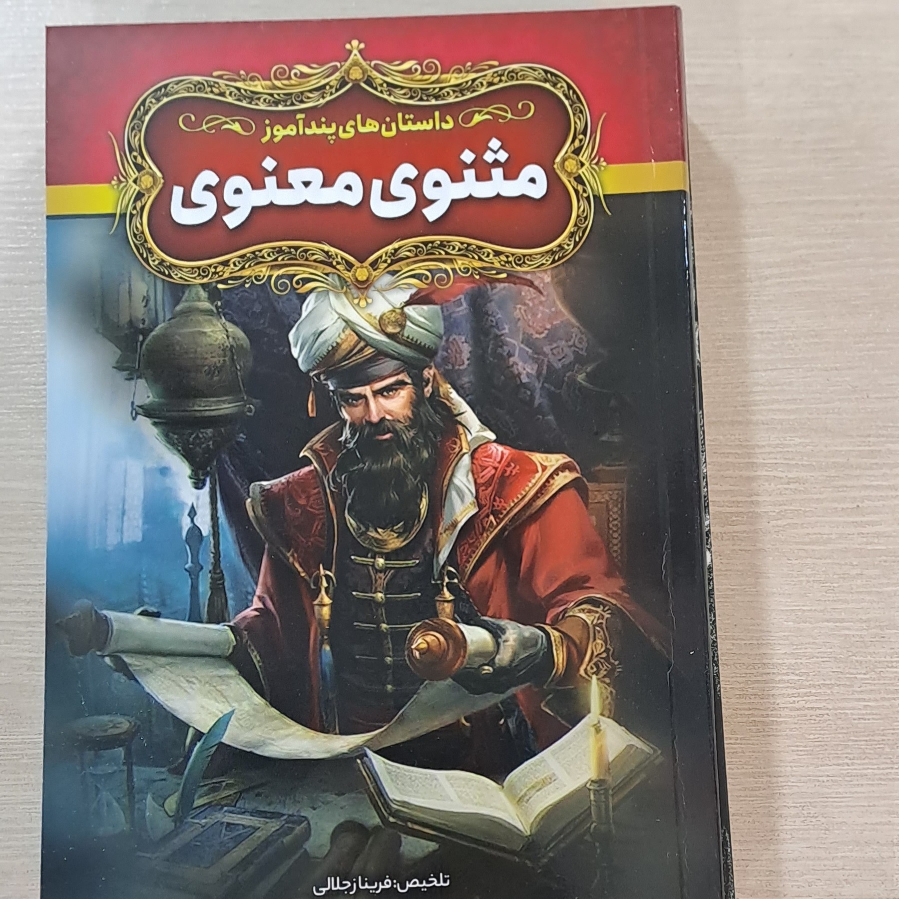 کتاب داستانهای پند آموز مثنوی معنوی
