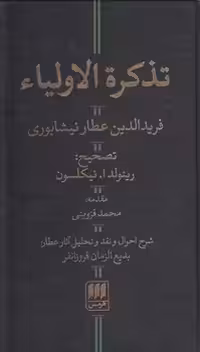 خرید کتاب تذکره الاولیاء؛ همراه با شرح احوال و نقد و تحلیل آثار عطار &#8212; کتابسرای طه