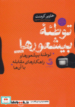 قیمت و خرید کتاب توطئه بیشعورها اثر خاویر کرمنت | ایده بوک