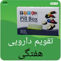 تقویم دارویی (جعبه  یادآور قرص)هفتگی و  روزانه فتکو