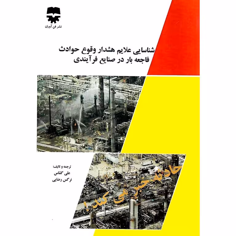 شناسایی علایم هشدار وقوع حوادث فاجعه بار در صنایع فرآیندی