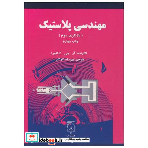 کتاب مهندسی پلاستیک اثر آر .جی . کرافورد