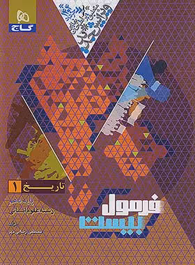 فرمول بیست تاریخ دهم انسانی گاج