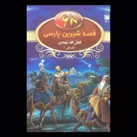کتاب 68 قصه شیرین پارسی اثر فضل الله مهتدی از انتشارات عقیل