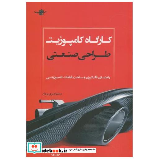 کتاب کارگاه کامپوزیت طراحی صنعتی اثر مسلم امیری پریان
