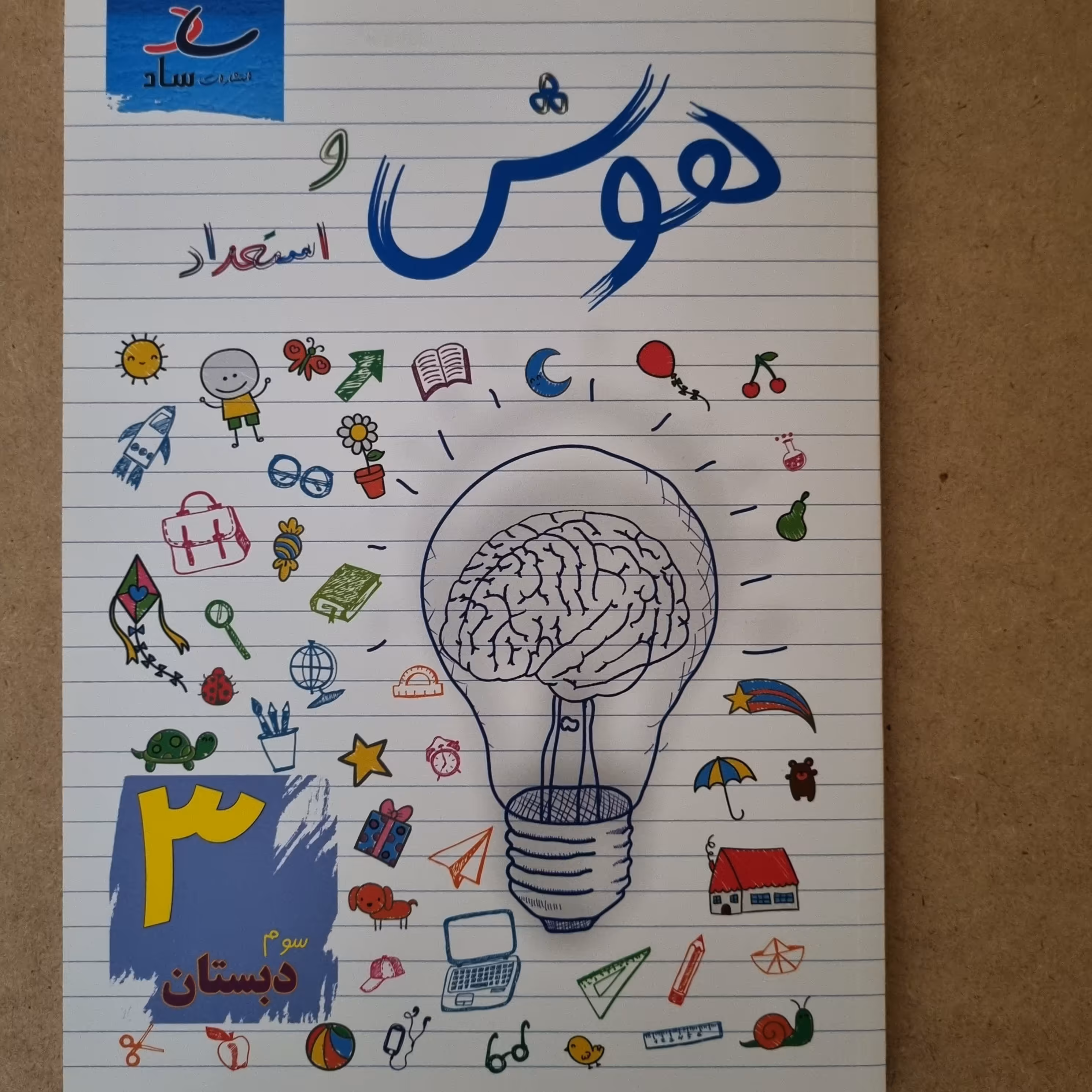 کتاب هوش و استعداد پایه سوم دبستان 