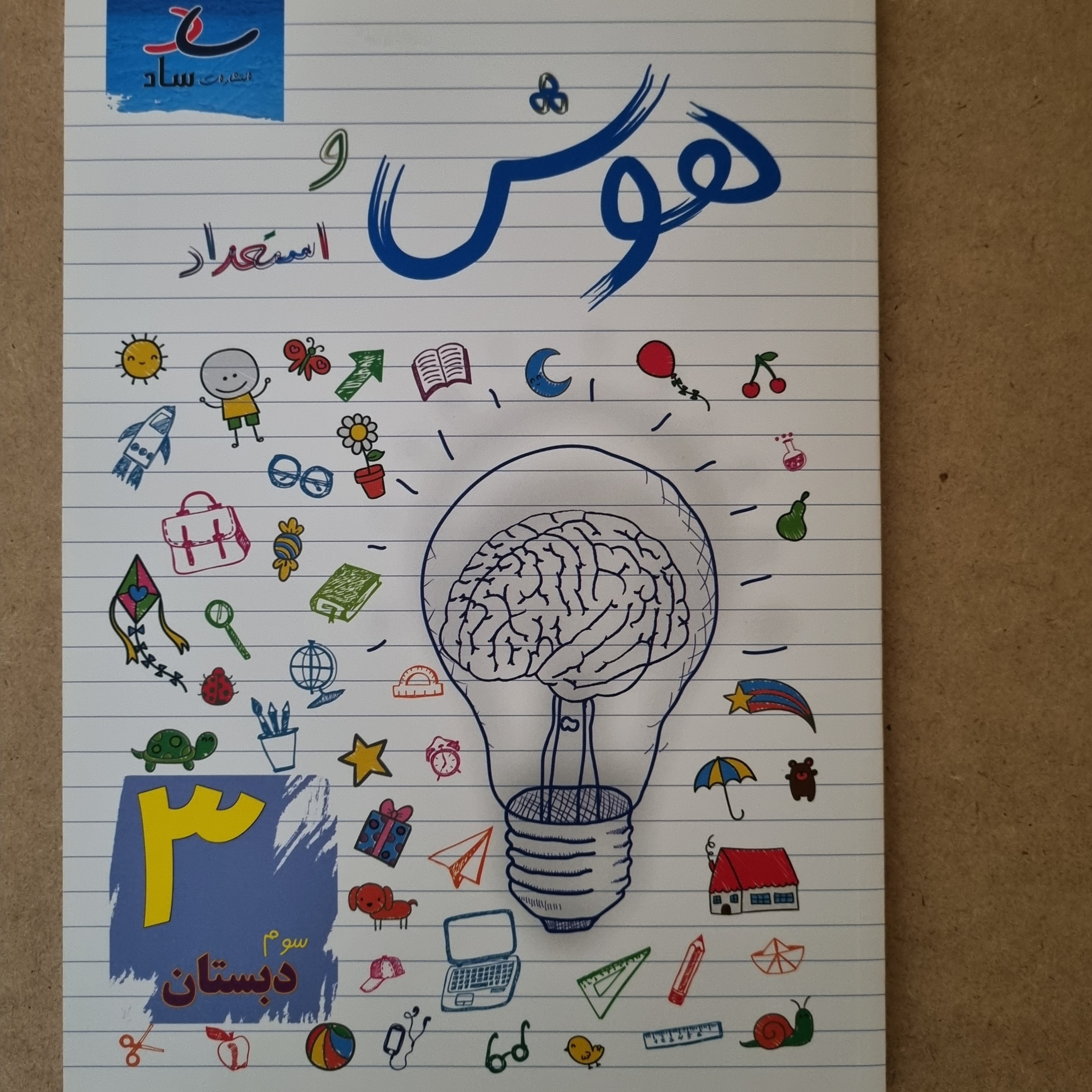 کتاب هوش و استعداد پایه سوم دبستان 