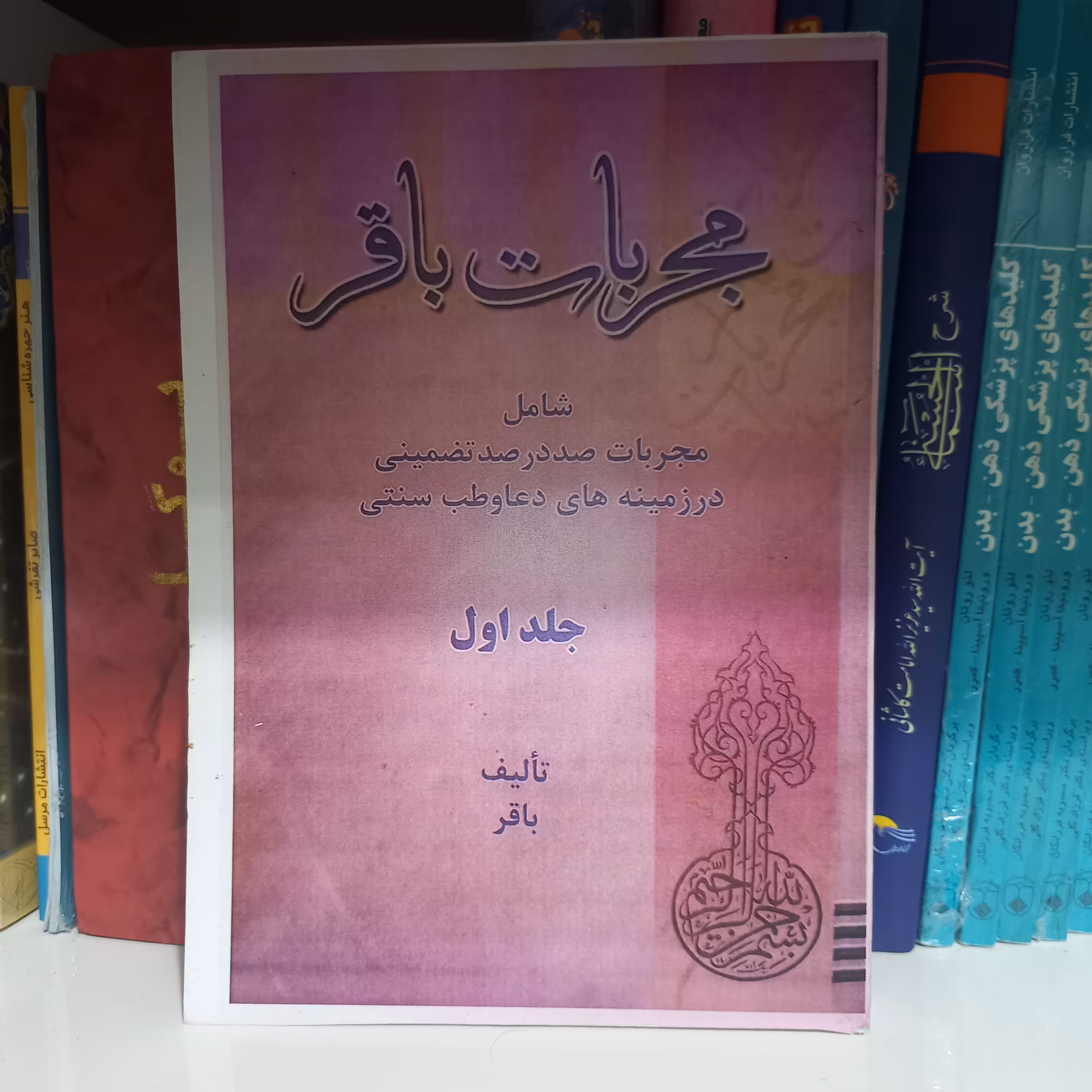 کتاب مجربات باقر