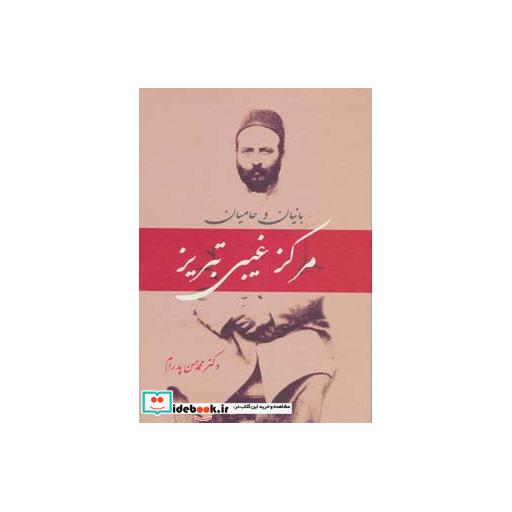 کتاب بانیان و حامیان مرکز غیبی تبریز اثر محمدحسن پدرام