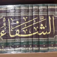 کتاب الشفا اثر حکیم ابن سینا دوره کامل مجموعه آثار ملاصدرا کتابگاه