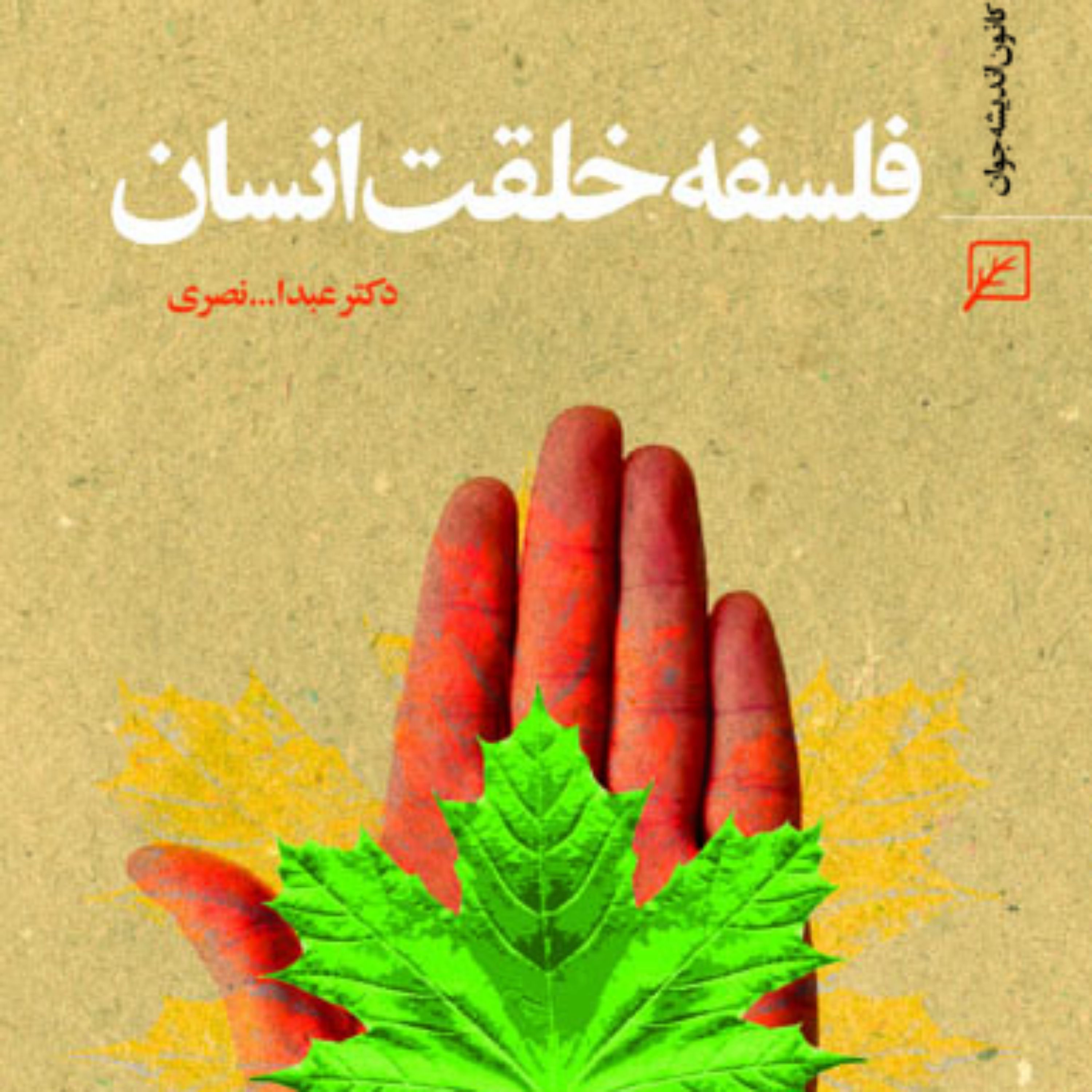 کتاب فلسفه خلقت انسان اثر عبدالله نصری