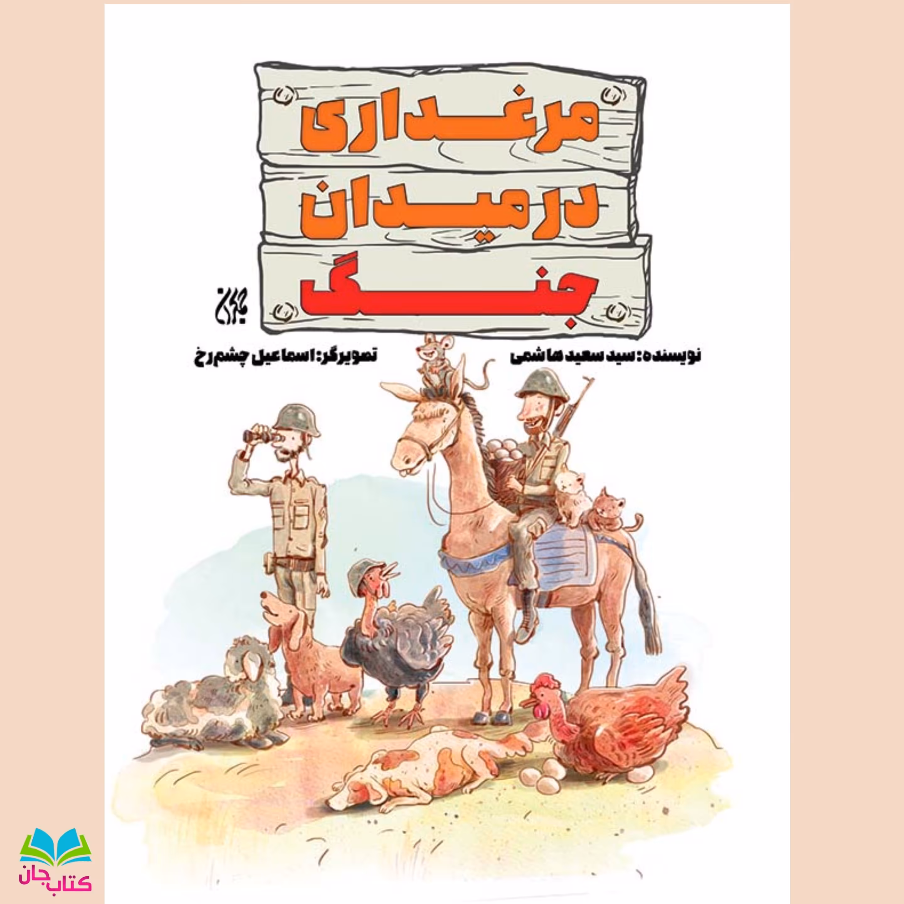 کتاب مرغداری در میدان جنگ (کتاب نوجوان) نوشته سید سعید هاشمی انتشارات جمکران 