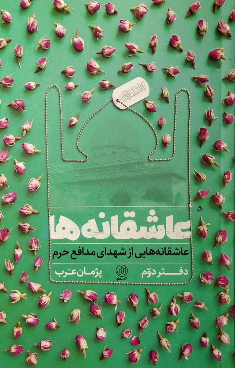 کتاب عاشقانه ها دفتر دوم