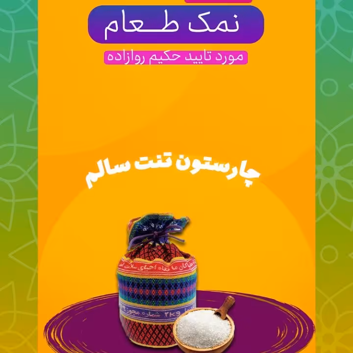 نمک دریا درجه 1 (دارویی) تایید دکتر روازاده