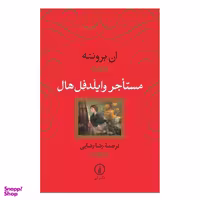 کتاب مستاجر وایلدفل هال اثر ان برونته نشر نی