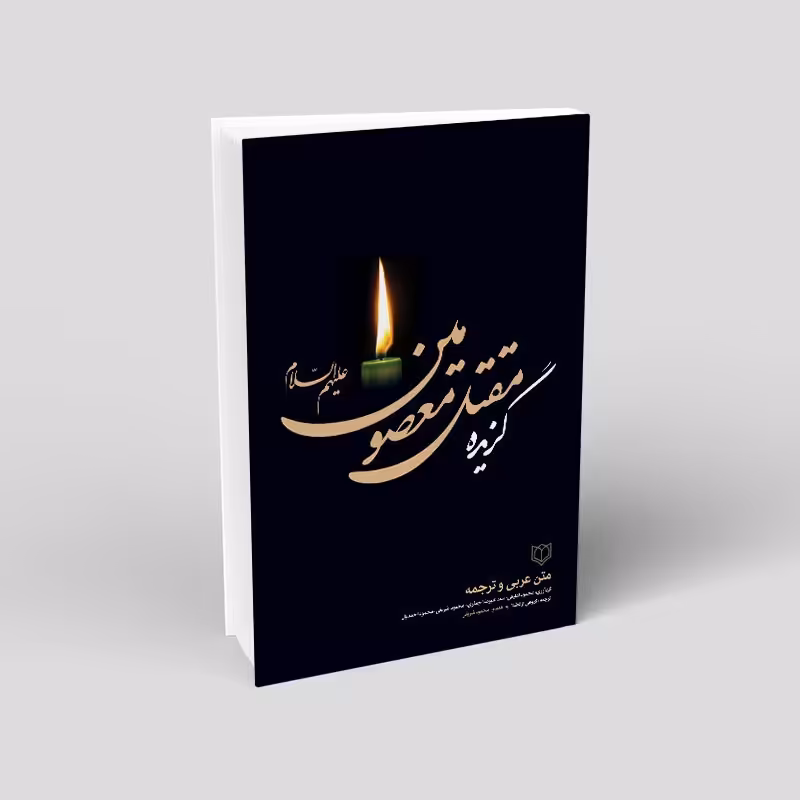 1012 - کتاب گزیده مقتل معصومین (ع) - عربی و فارسی - 1032 صفحه - تالیف گروهی از فضلا به اهتمام محمود شریفی 