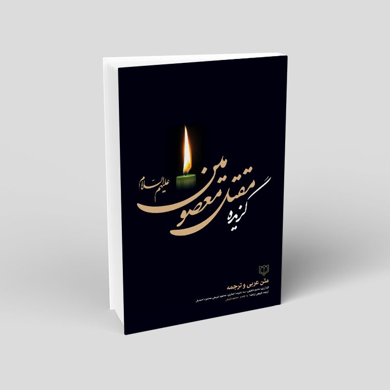 1012 - کتاب گزیده مقتل معصومین (ع) - عربی و فارسی - 1032 صفحه - تالیف گروهی از فضلا به اهتمام محمود شریفی
