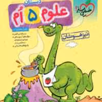 کتاب تیزهوشان علوم پنجم دبستان(خیلی سبز) 1403