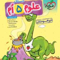 کتاب تیزهوشان علوم پنجم دبستان(خیلی سبز) 1403