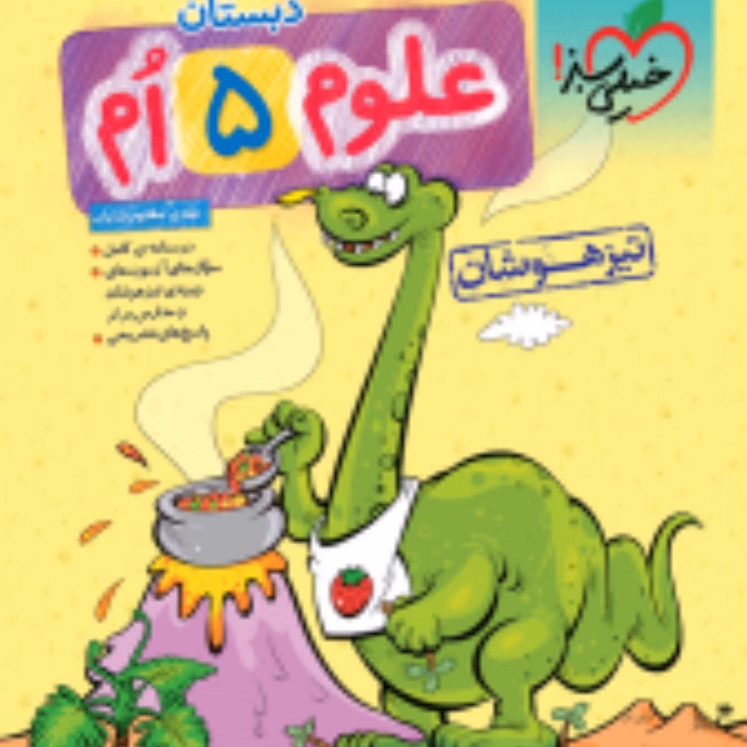 کتاب تیزهوشان علوم پنجم دبستان(خیلی سبز) 1403