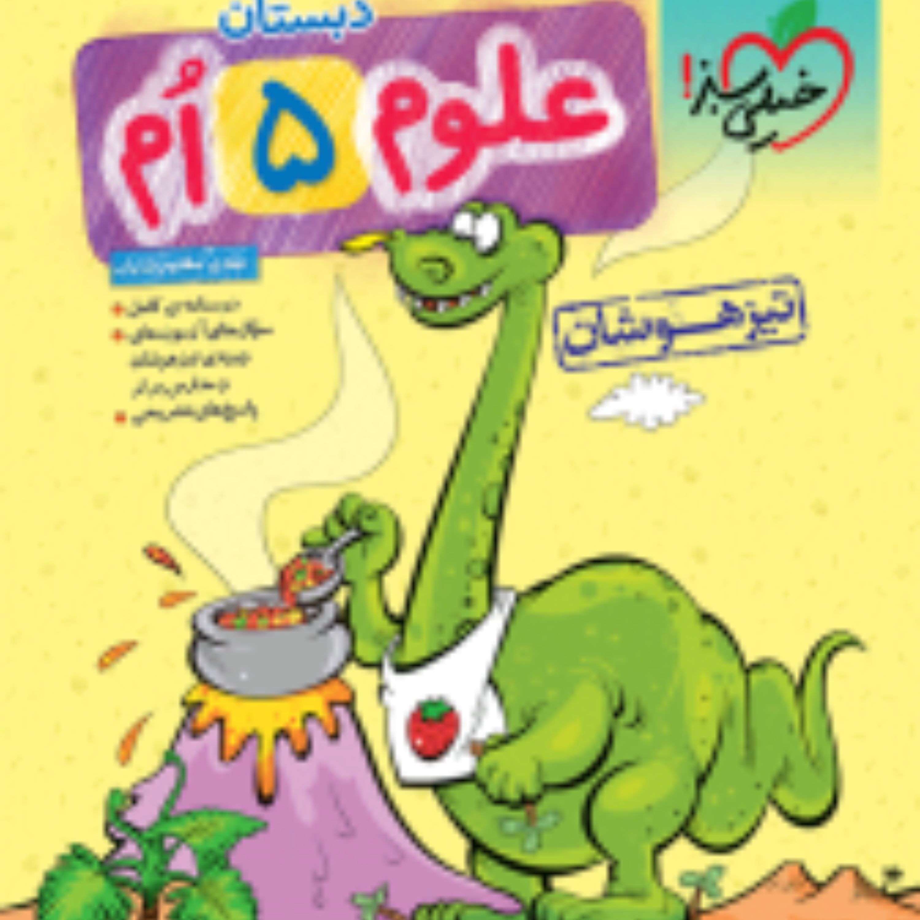 کتاب تیزهوشان علوم پنجم دبستان(خیلی سبز) 1403