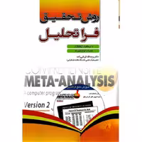 روش تحقیق فراتحلیل با نرم افزار CMA2