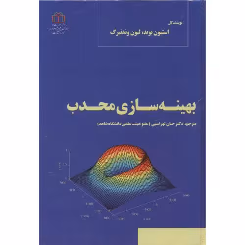 کتاب بهینه سازی محدب