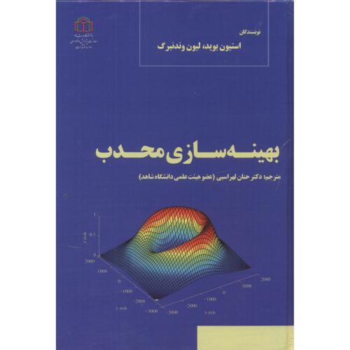 کتاب بهینه سازی محدب