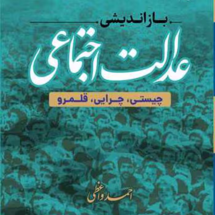 کتاب بازاندیشی عدالت اجتماعی چیستی چرایی قلمرو  اثر احمد واعظی نشر بوستان کتاب