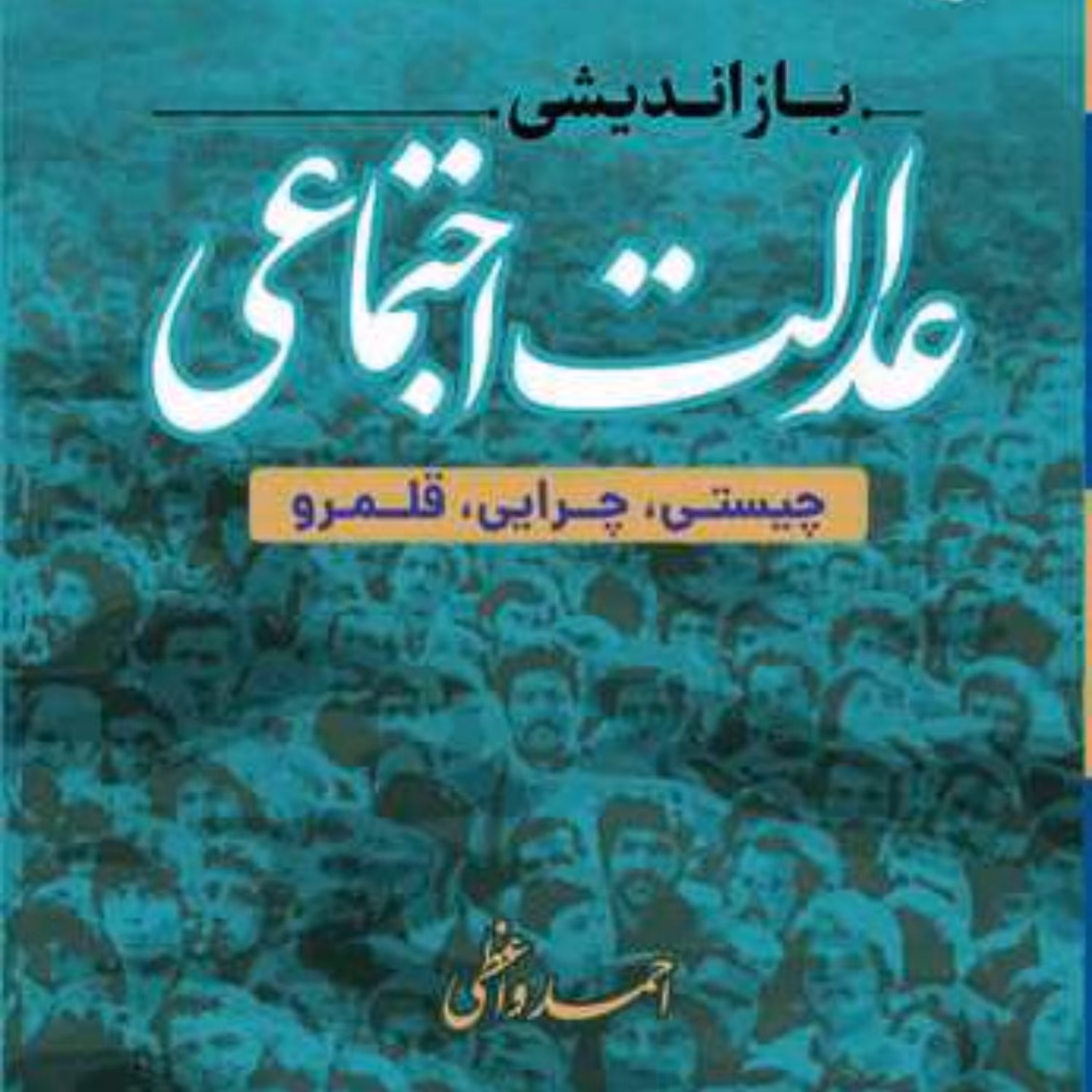 کتاب بازاندیشی عدالت اجتماعی چیستی چرایی قلمرو  اثر احمد واعظی نشر بوستان کتاب