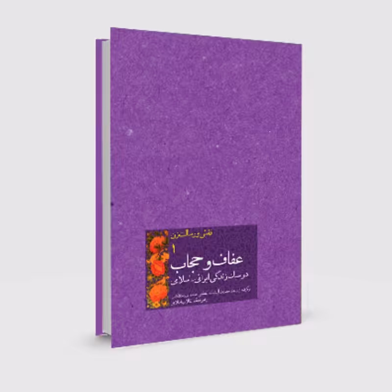 کتاب نقش و رسالت زن 1 عفاف و حجاب در سبک زندگی ایرانی اسلامی (نشر انقلاب اسلامی)