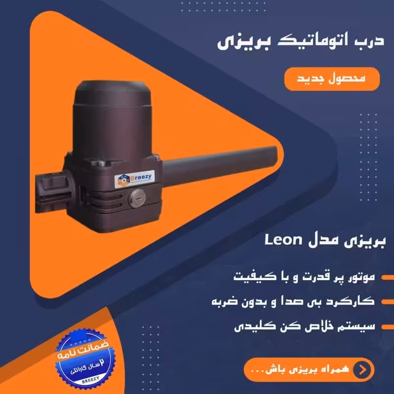 جک پارکینگی بریزی مدل Leon 400 (لئون)،درب اتوماتیک بریزی 400
