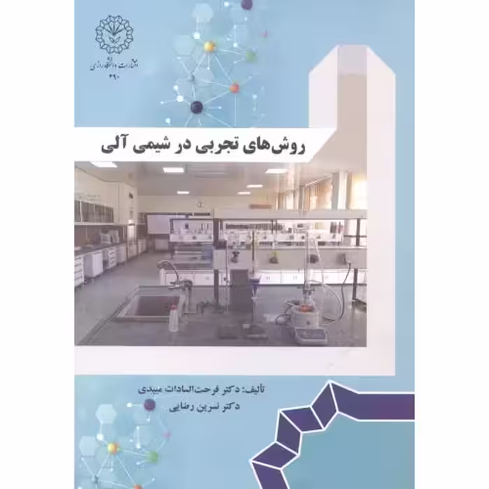 کتاب روش تجربی در شیمی آلی
