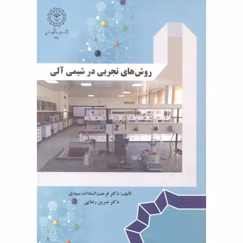 کتاب روش تجربی در شیمی آلی