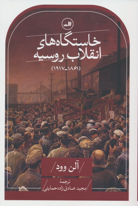 خاستگاه های انقلاب روسیه (1861-1917) - ناشربوک | خرید آنلاین کتاب