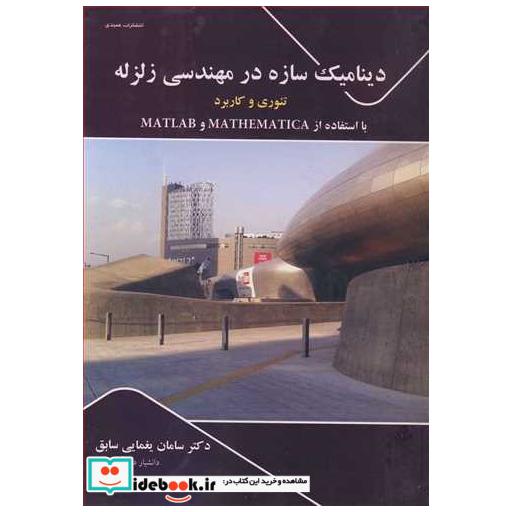 دینامیک سازه در مهندسی زلزله تئوری وکاربرد
